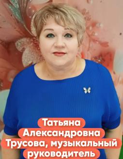 Трусова Татьяна Александровна