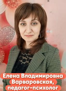 Варваровская Елена Владимировна