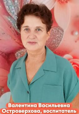 Островерхова Валентина Васильевна