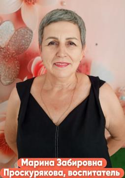 Проскурякова Марина Забировна