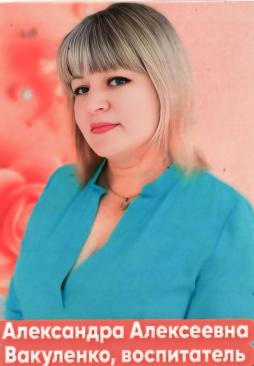 Вакуленко Александра Алексеевна