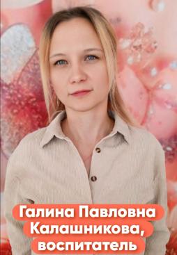 Калашникова Галина Павловна