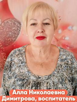 Димитрова Алла Николаевна