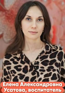 Усатова Елена Александровна