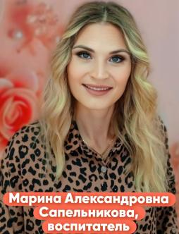 Сапельникова Марина Александровна