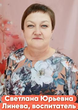Линева Светлана Юрьевна