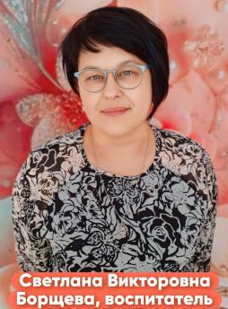 Борщева Светлана Викторовна