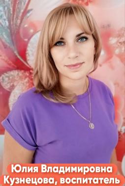 Кузнецова Юлия Владимировна