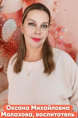 Малахова Оксана Михайловна