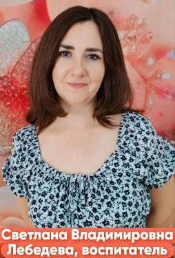 Лебедева Светлана Владимировна