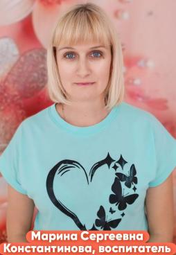 Константинова Марина Сергеевна