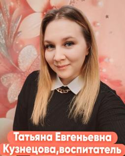 Кузнецова Татьяна Евгеньевна