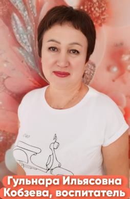 Кобзева  Гульнара Ильясовна